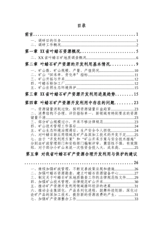 叶蜡石资源开发利用现状调研报告