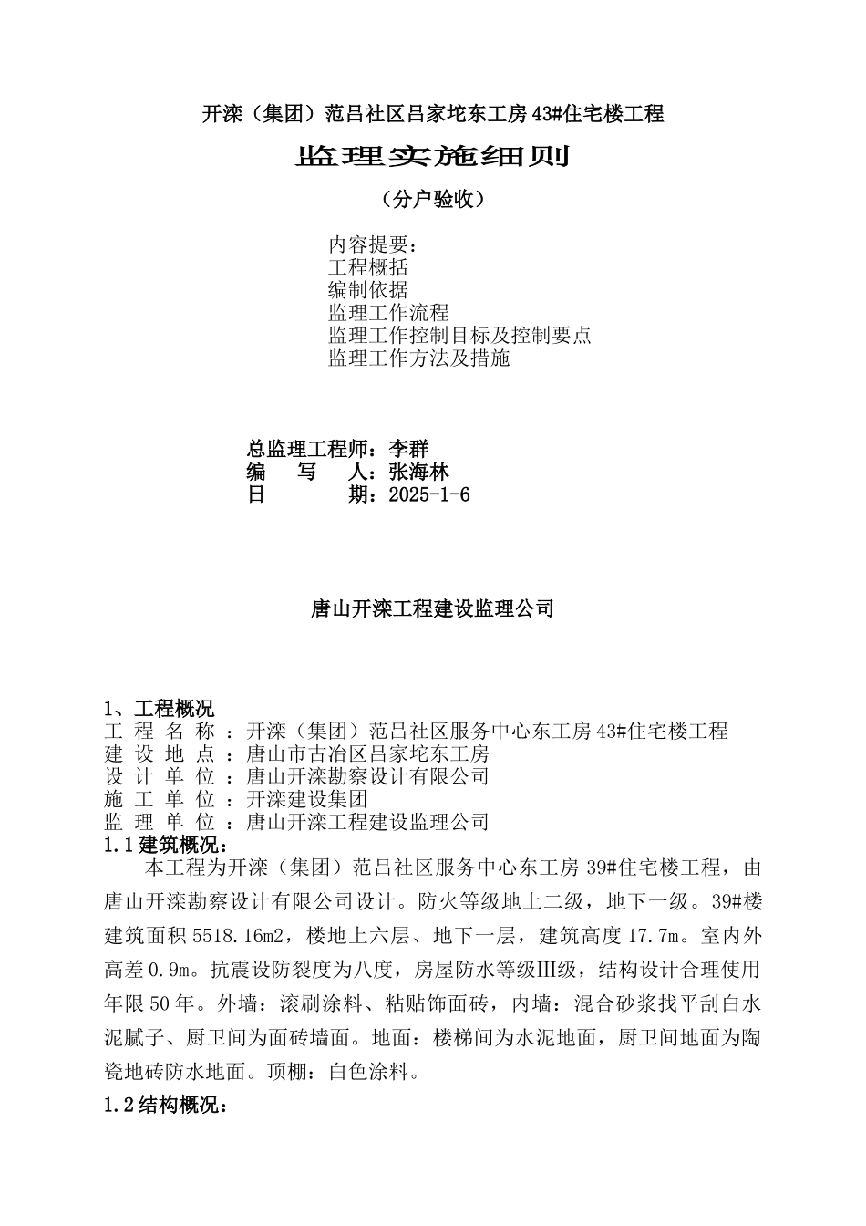 号楼分户验收监理实施细则_第1页