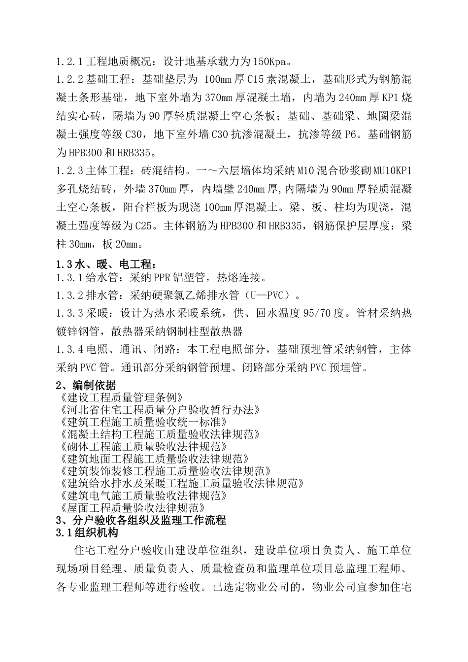 号楼分户验收监理实施细则_第2页