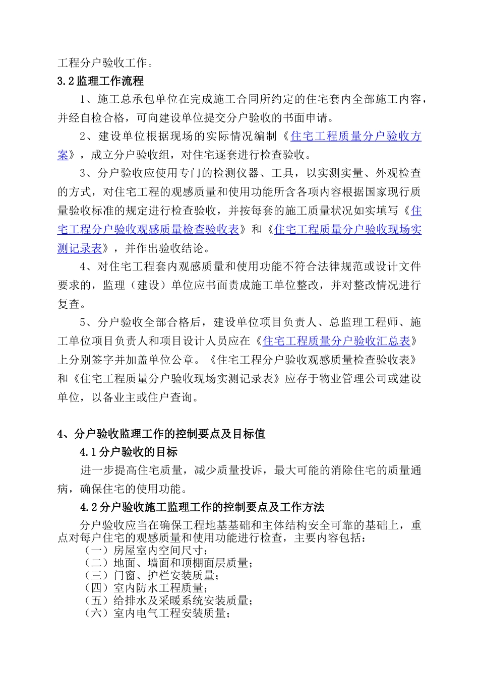 号楼分户验收监理实施细则_第3页