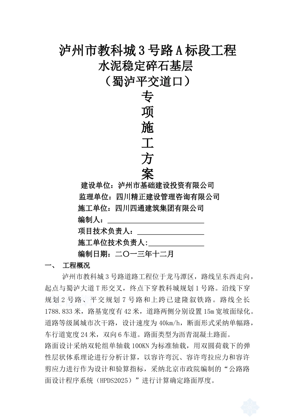 号路平交道口水稳层专项施工方案_第1页