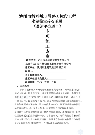 号路平交道口水稳层专项施工方案