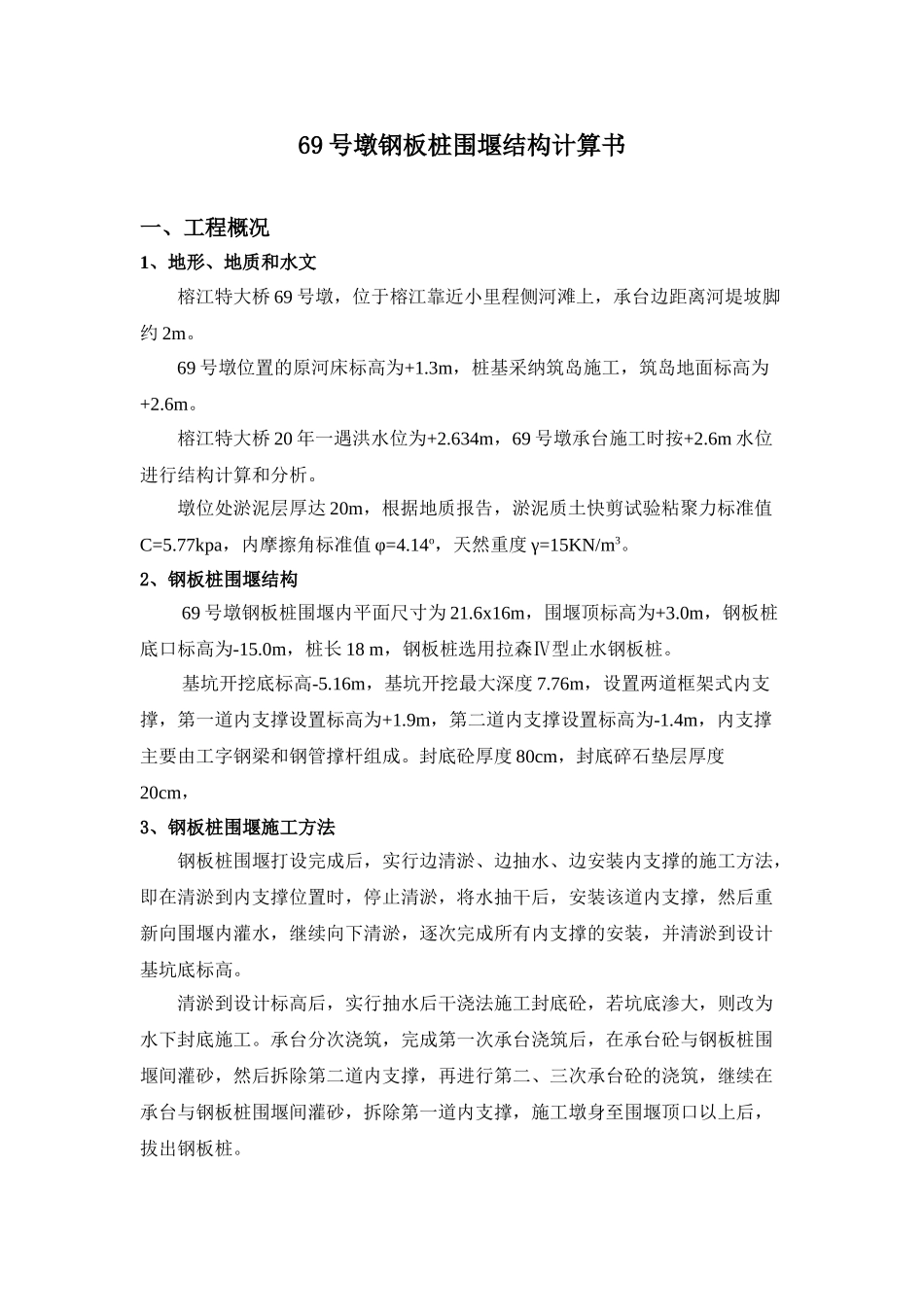 号墩钢板桩围堰结构计算书_第1页