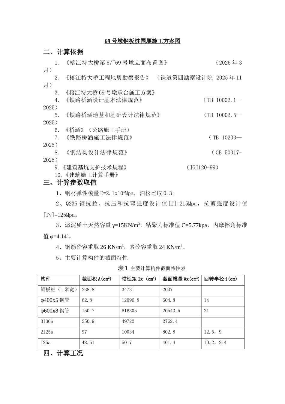号墩钢板桩围堰结构计算书_第3页