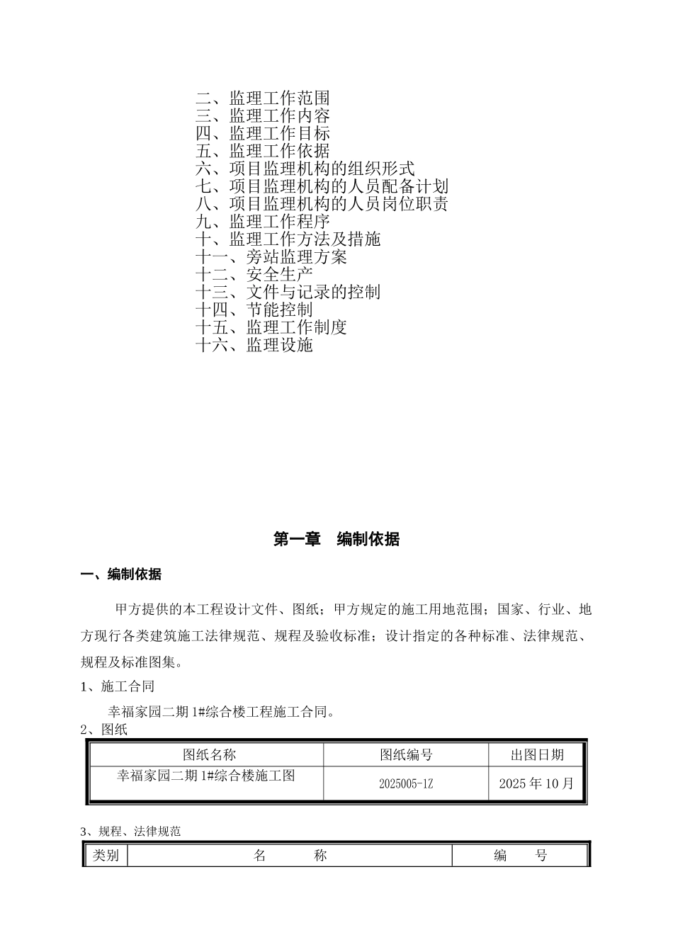 号综合楼规划幸福家园监理规划_第2页