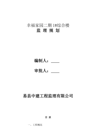 号综合楼规划幸福家园监理规划