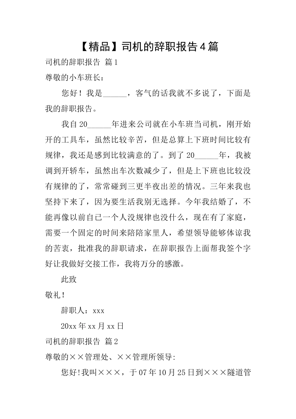 司机的辞职报告4篇_第1页