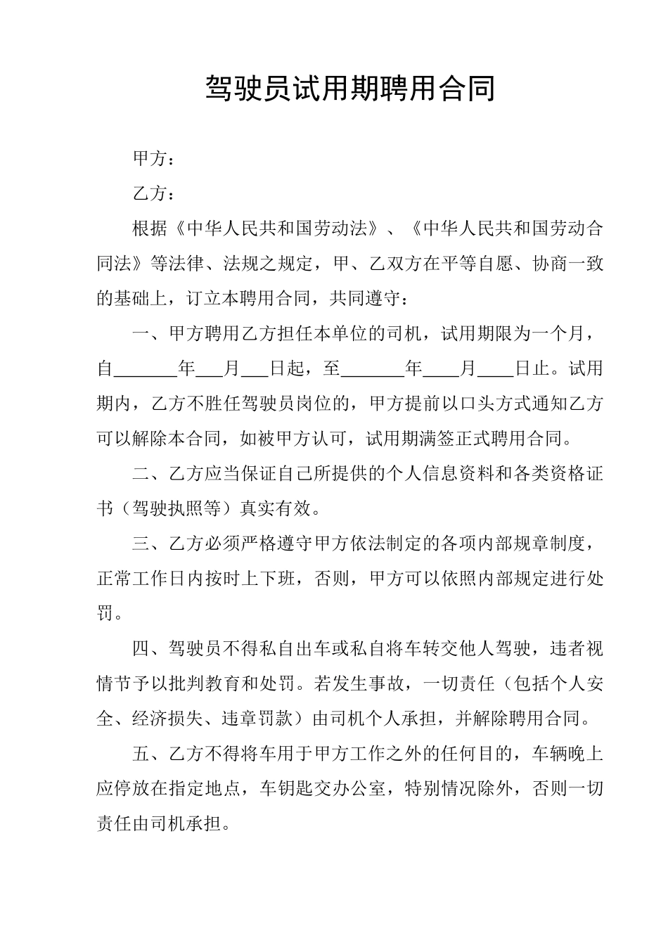 司机试用期聘用合同_第1页