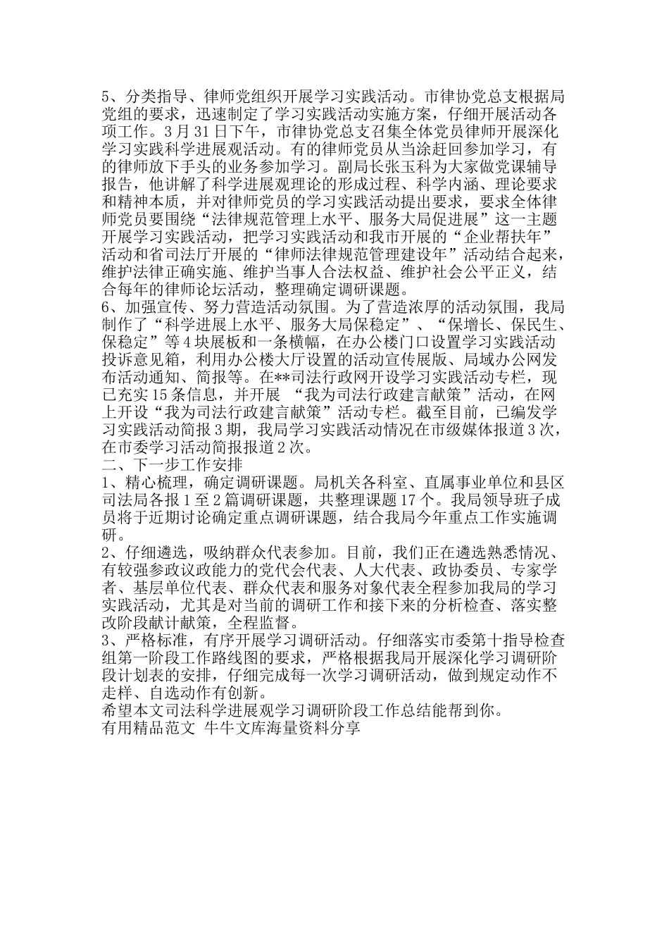 司法科学发展观学习调研阶段工作总结-精品范文资料_第2页