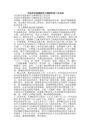 司法科学发展观学习调研阶段工作总结-精品范文资料