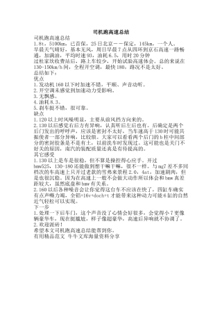 司机跑高速总结-精品范文资料