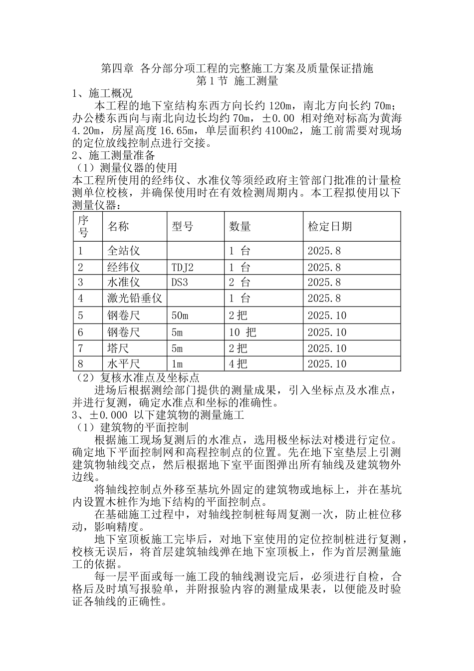 各分部分项工程的完整施工方案及质量保证措施_第1页