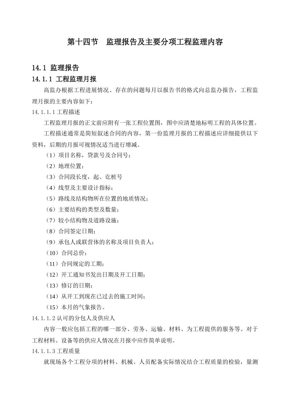 各分项监理内容随岳高速湖北某段监理大纲之一_第1页