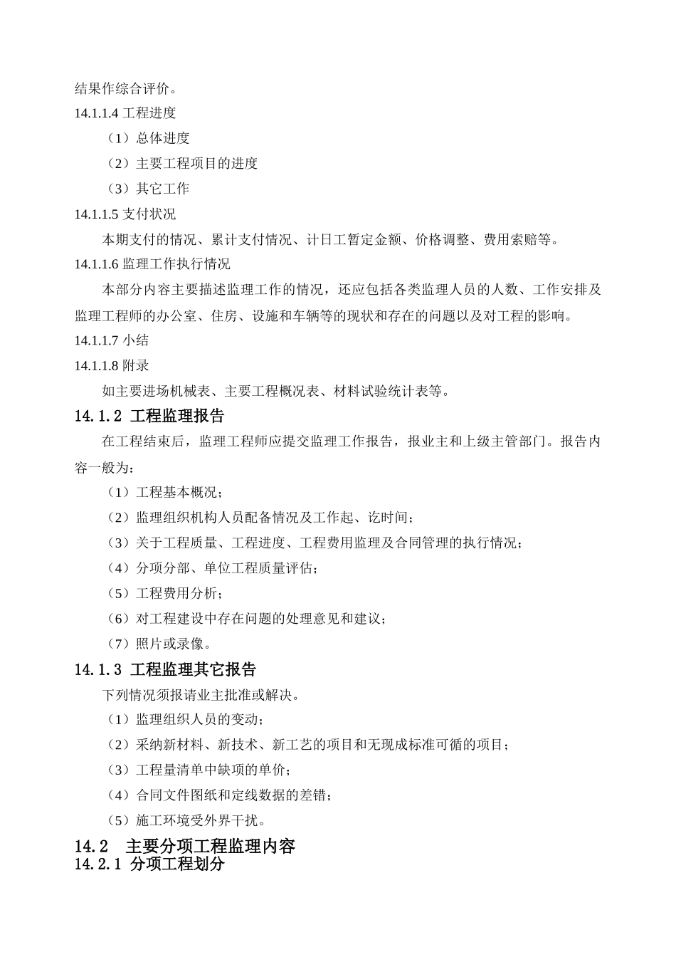 各分项监理内容随岳高速湖北某段监理大纲之一_第2页