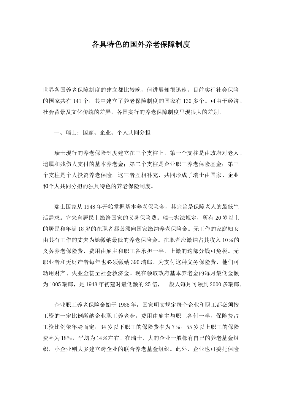 各具特色的国外养老保障制度_第1页