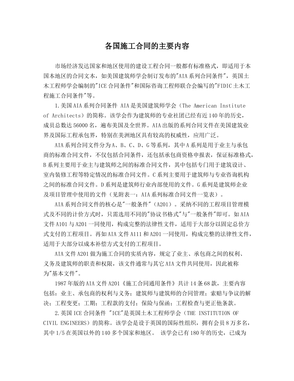 各国施工合同的主要内容_第1页