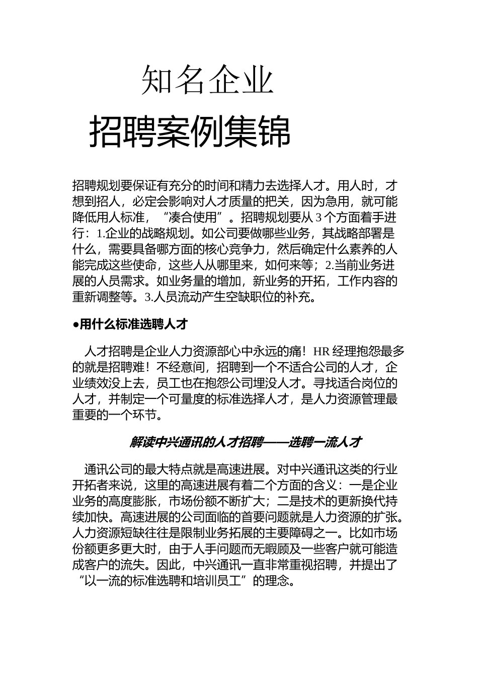 各知名企业招聘案例集锦_第1页