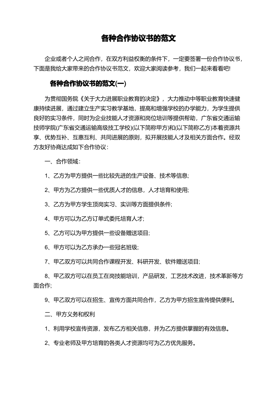 各种合作协议书的范文_第1页