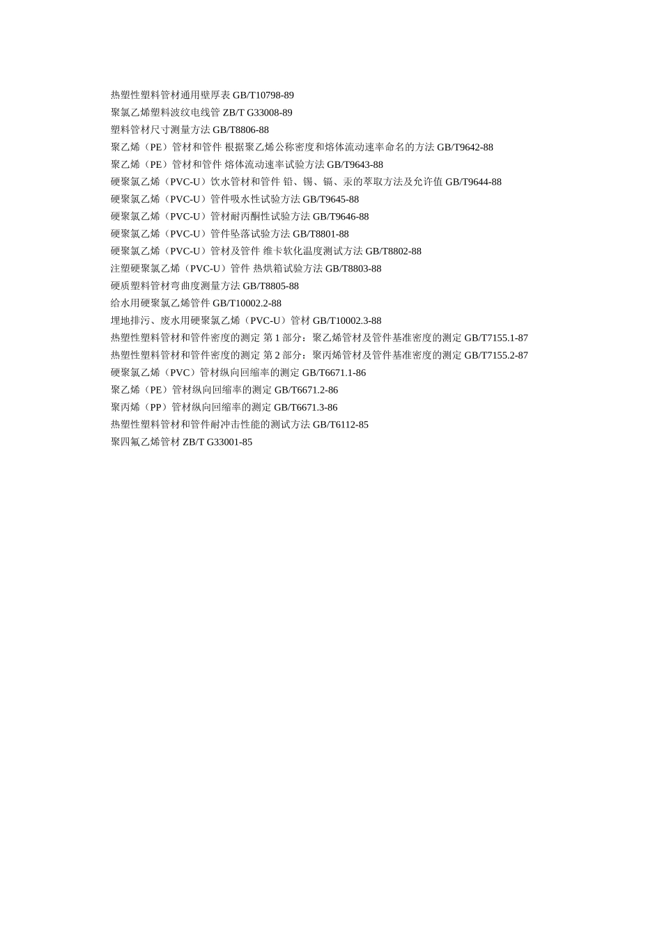 各种塑料管材管件所使用的标准_第2页