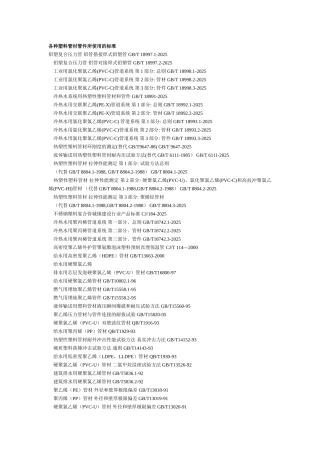 各种塑料管材管件所使用的标准