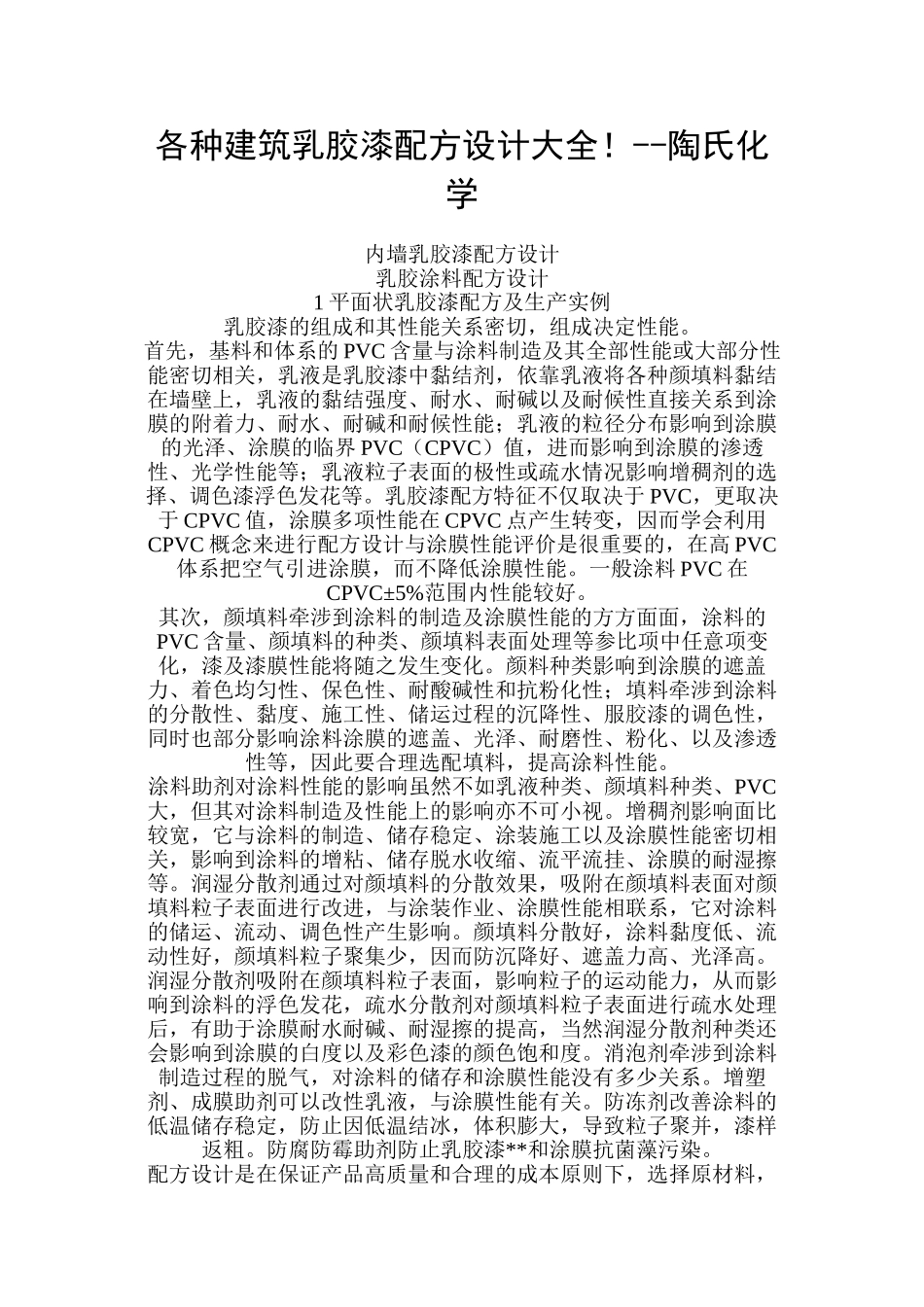 各种建筑乳胶漆配方设计大全_第1页