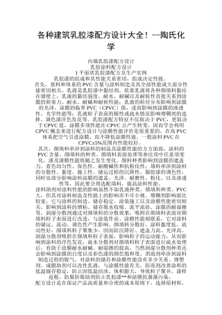 各种建筑乳胶漆配方设计大全