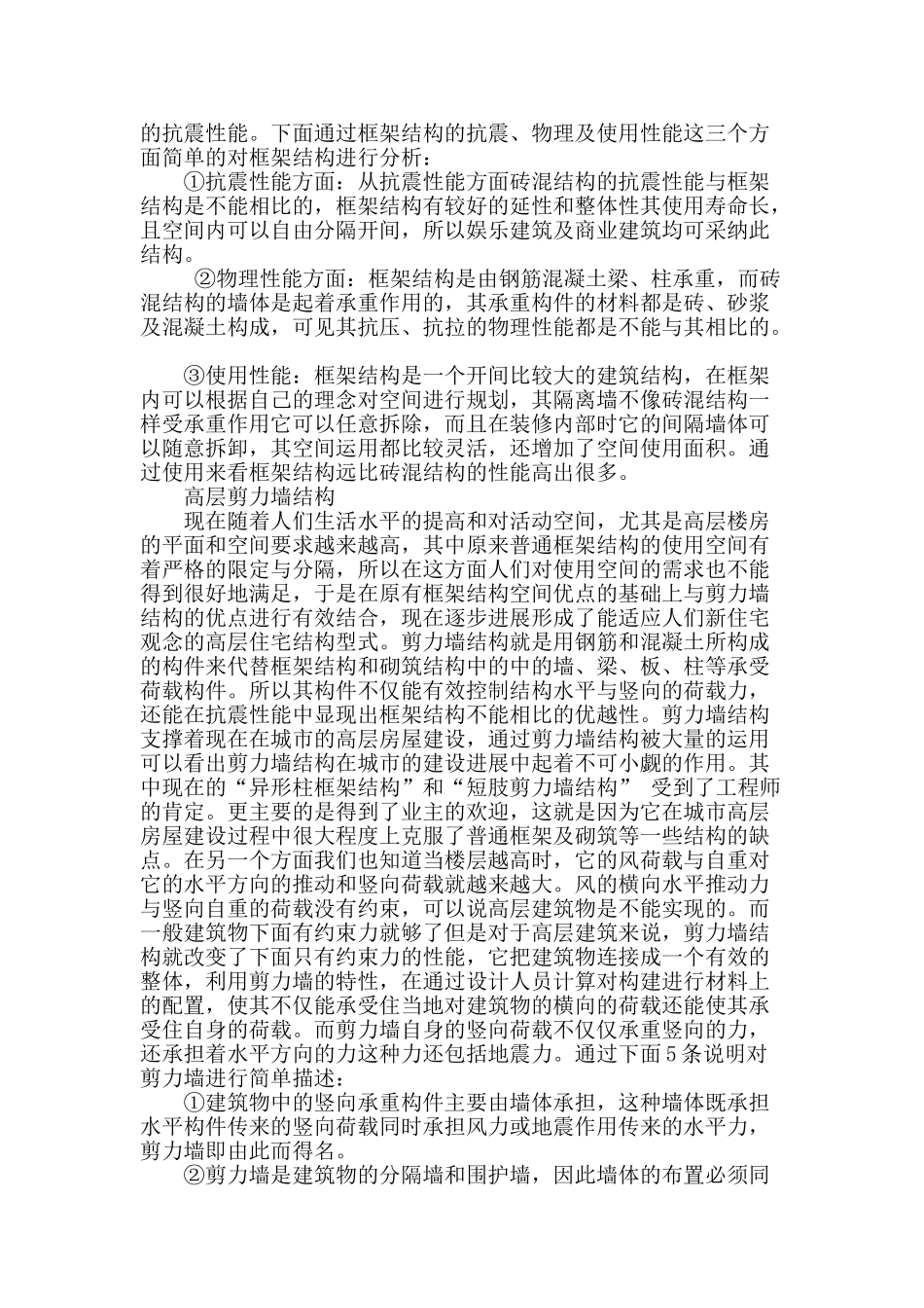 各种房屋建筑结构类型探讨_第2页