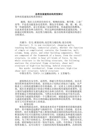 各种房屋建筑结构类型探讨