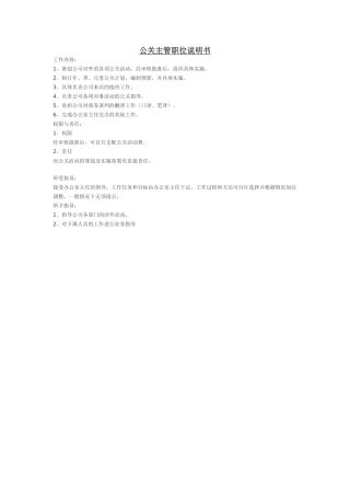 各种职位说明书-公关主管职位说明书