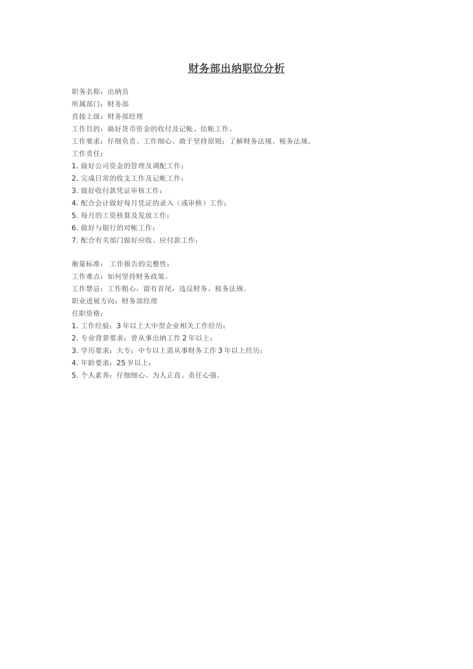 各种职位说明书-财务部出纳职位分析_第1页