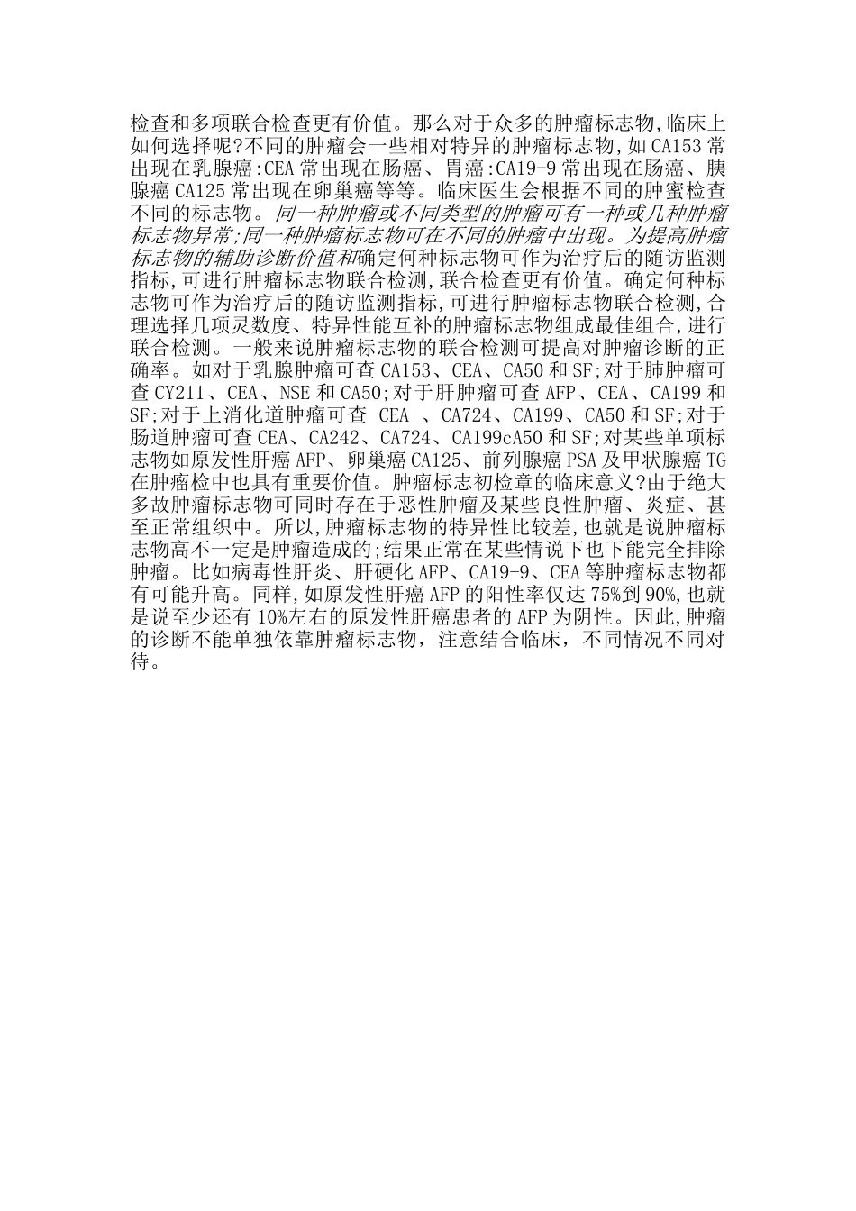 各种肿瘤标志物及其临床意义_第2页