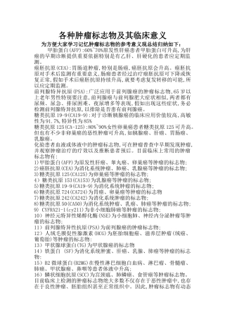 各种肿瘤标志物及其临床意义