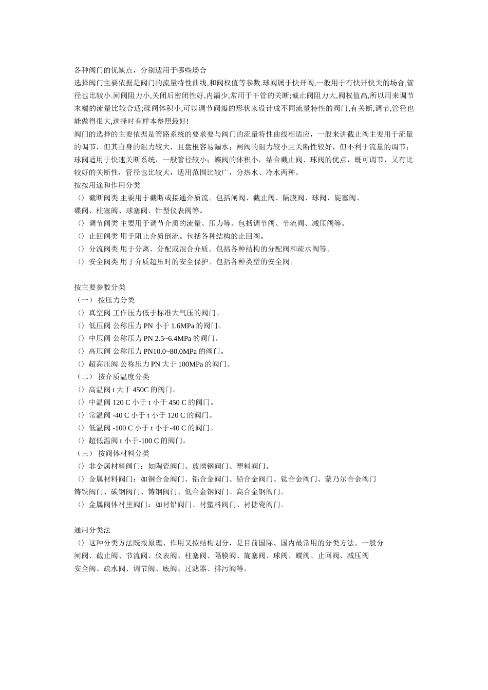 各种阀门的优缺点-分别适用于哪些场合_第1页