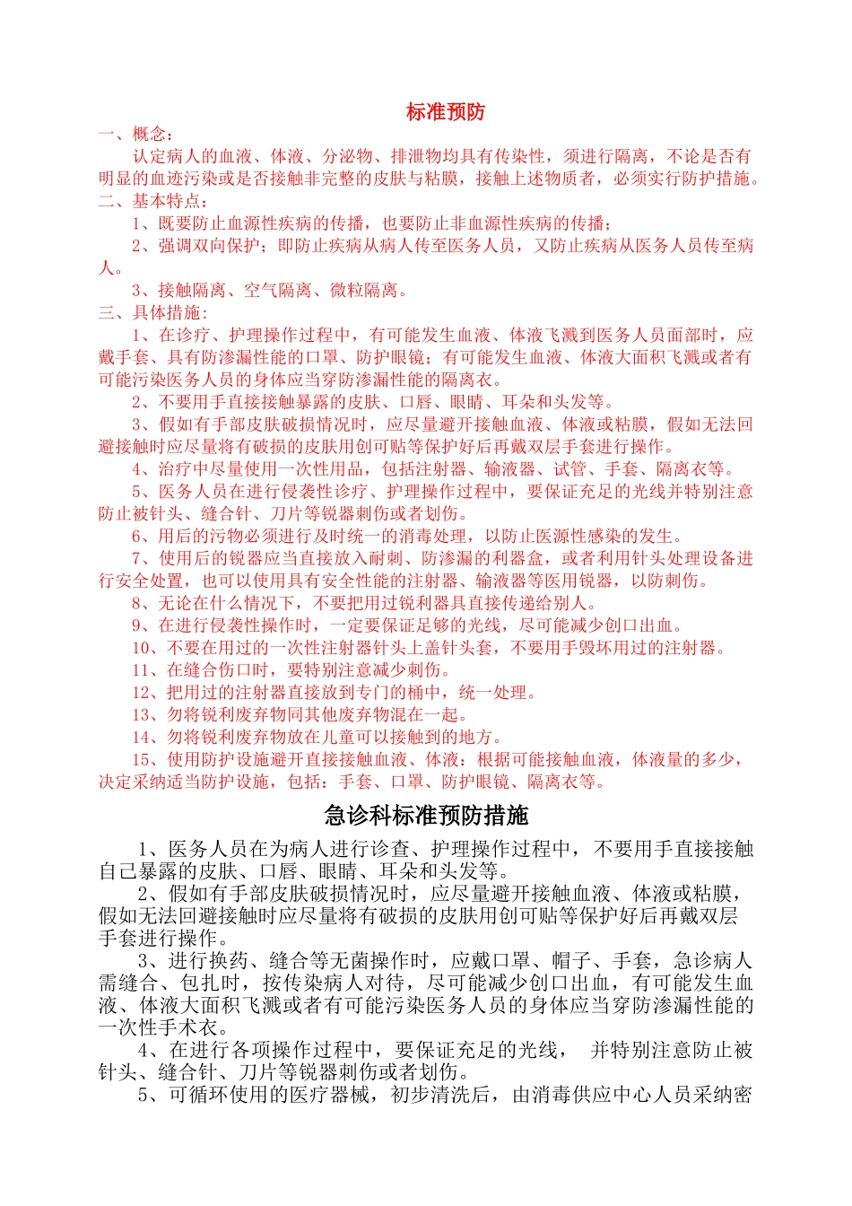 各科标准预防措施_第1页