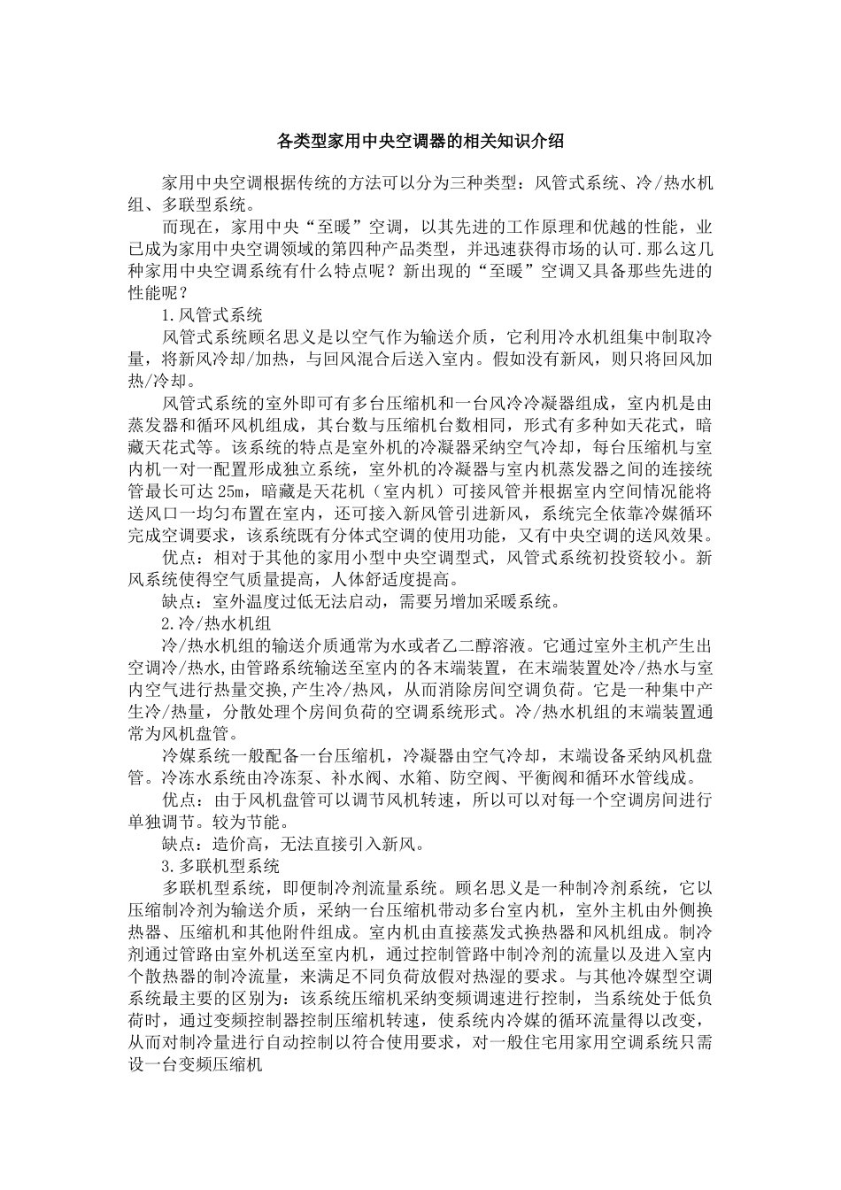 各类型家用中央空调器的相关知识介绍_第1页