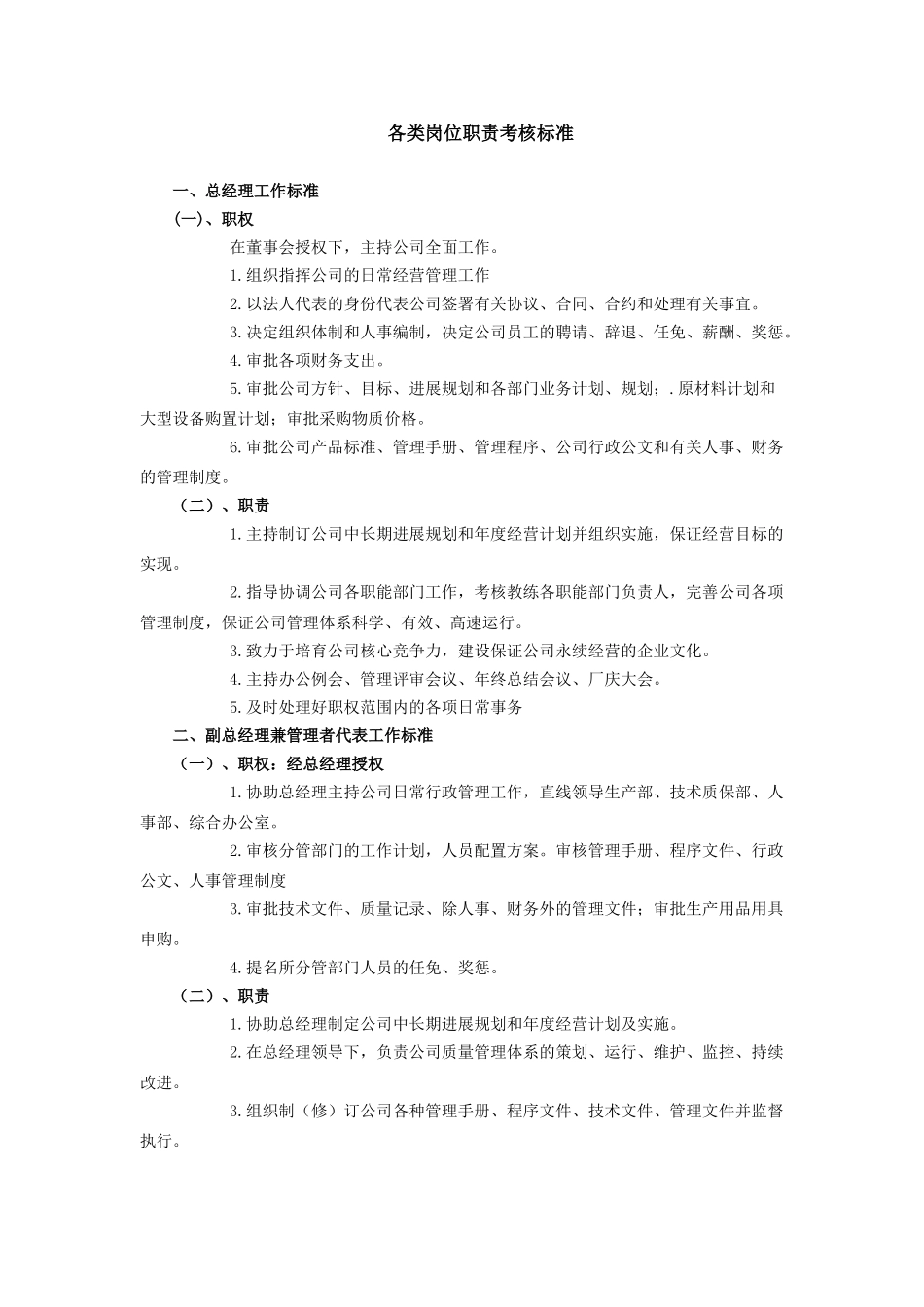 各类岗位职责考核标准_第1页