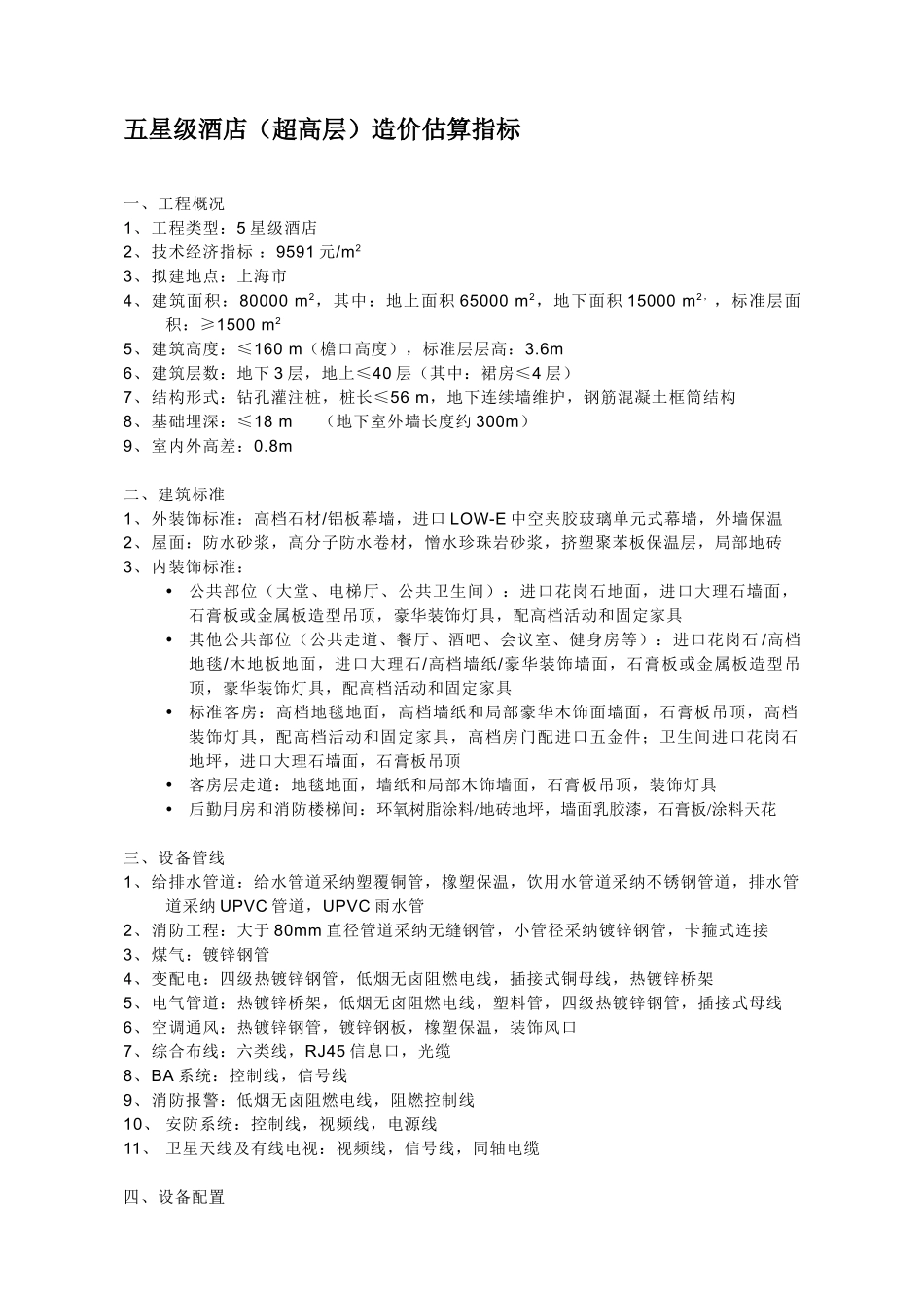 各类型酒店工程造价投资估算指标_第1页