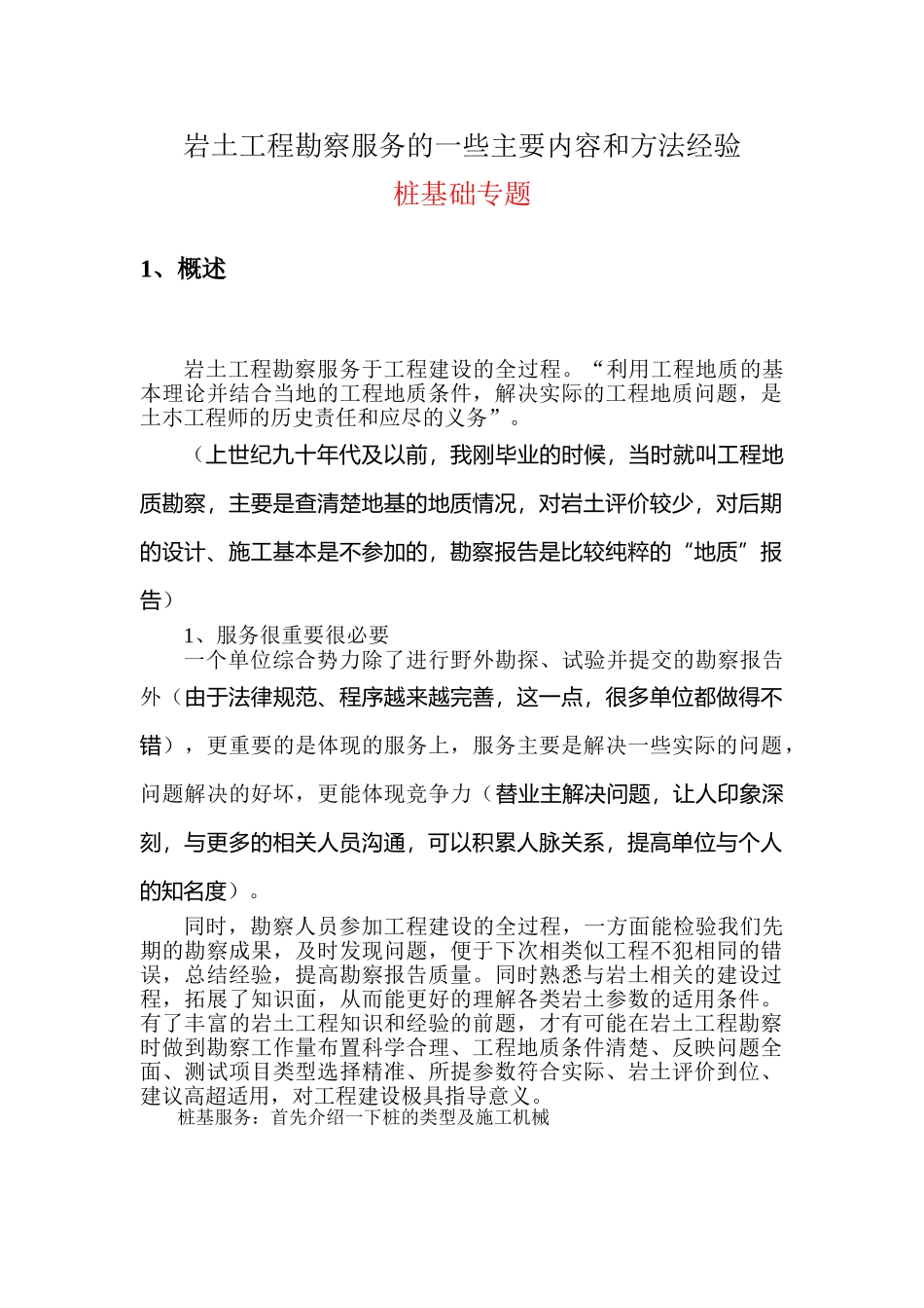 各类型桩基础需岩土工程勘察服务的主要内容和方法经验_第1页