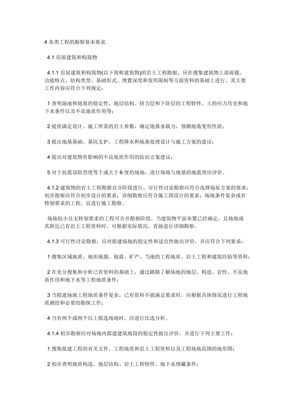 各类工程的勘察基本要求_第1页