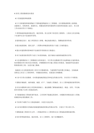 各类工程的勘察基本要求