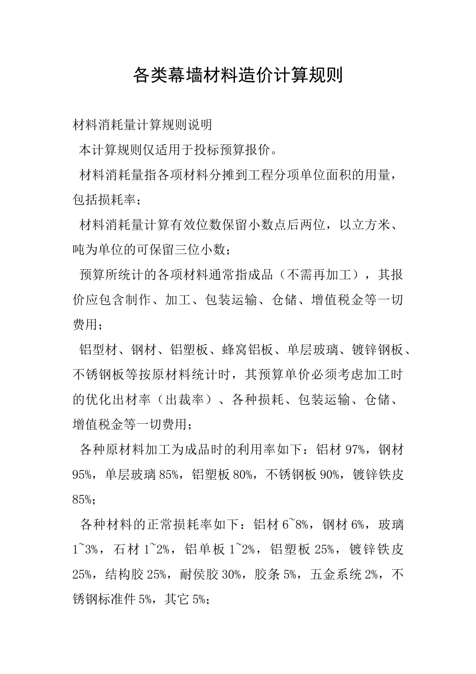 各类幕墙材料造价计算规则_第1页