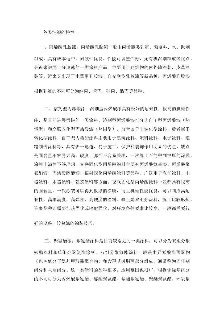 各类油漆的特性_第1页