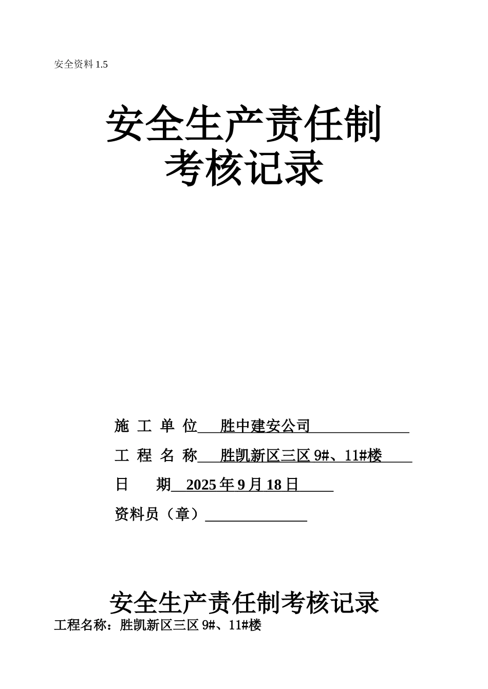 各级各部门及管理人员安全生产考核办法_第1页