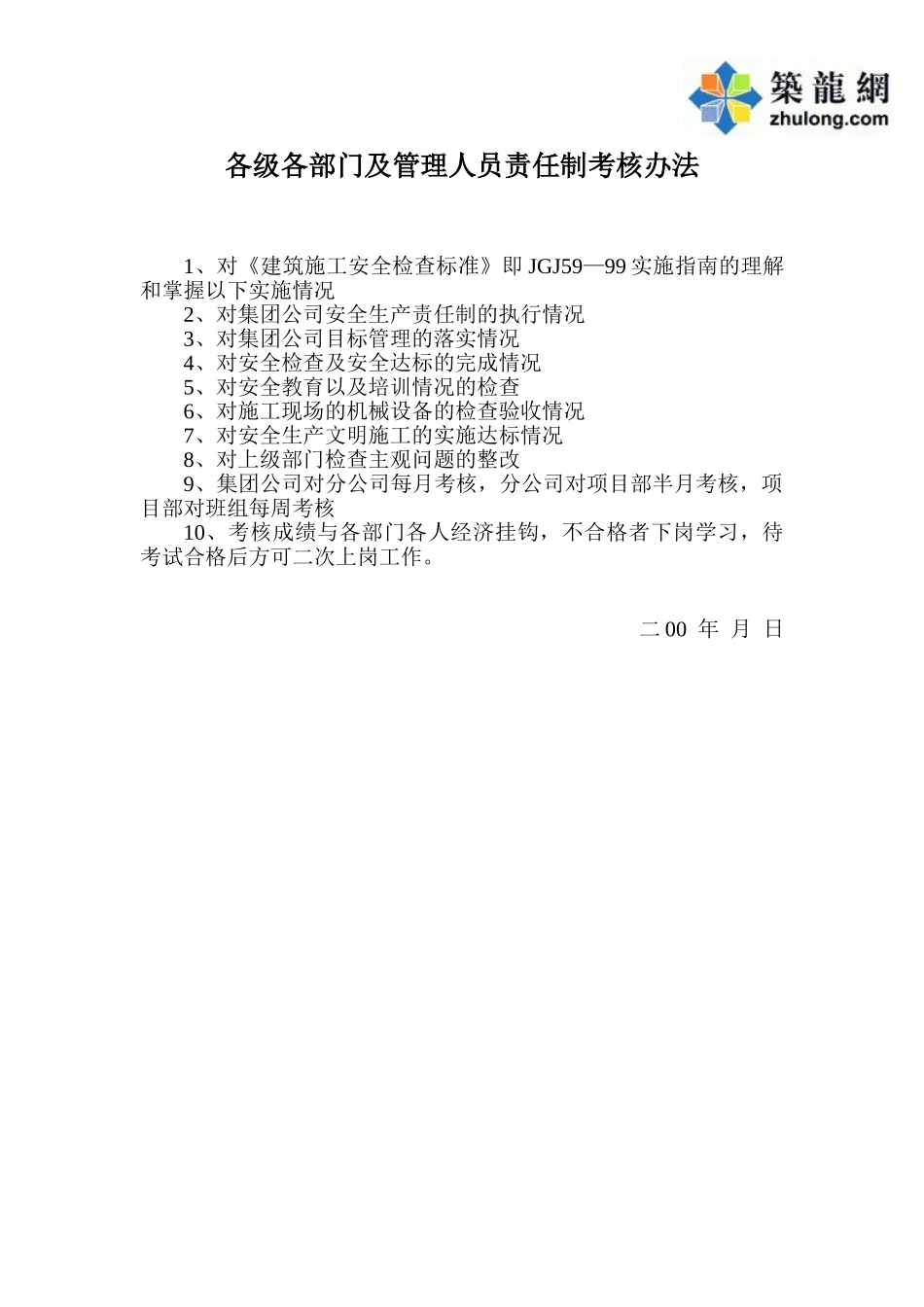 各级各部门及管理人员责任制考核办法_第1页