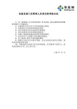 各级各部门及管理人员责任制考核办法