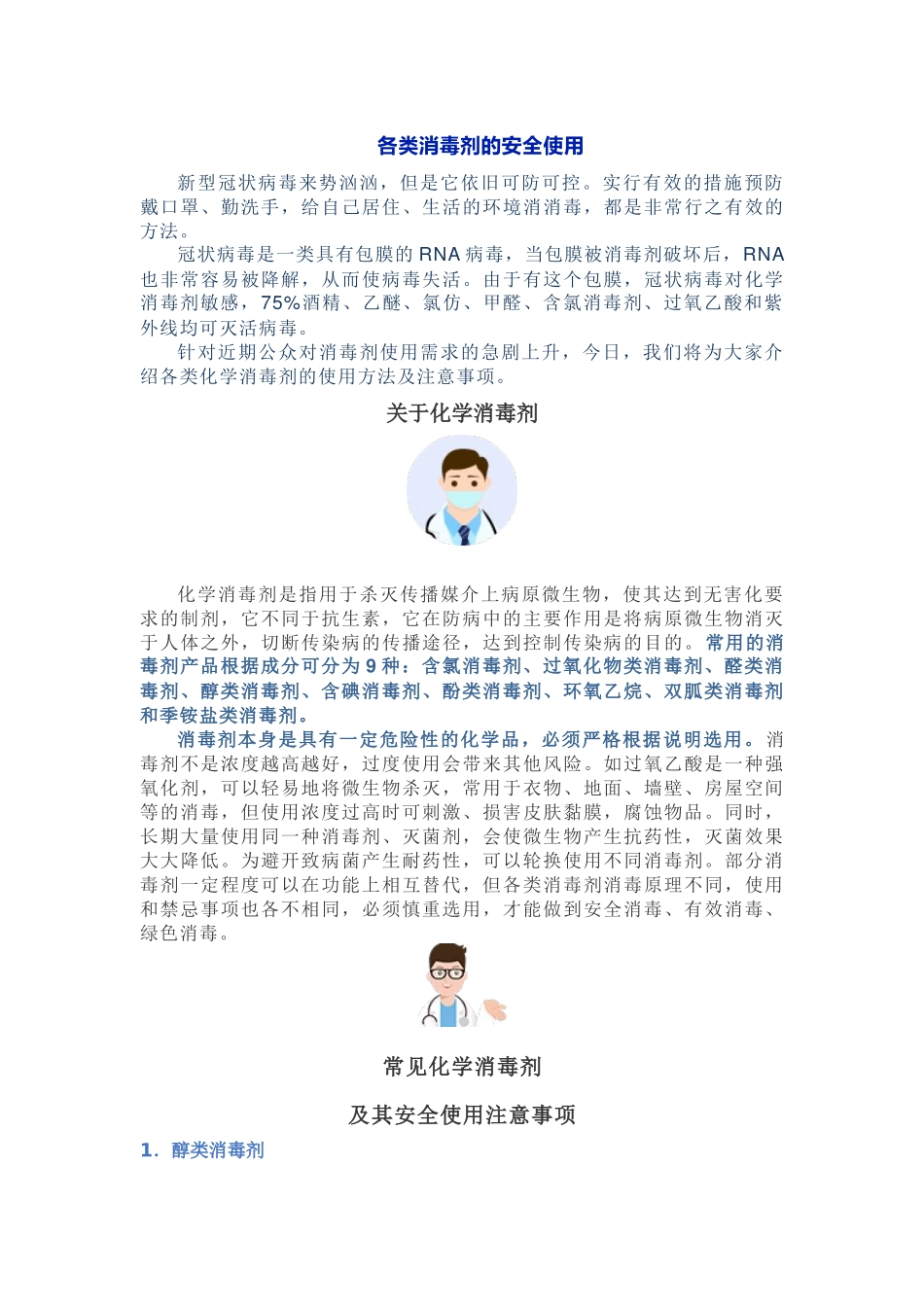 各类消毒剂的安全使用_第1页