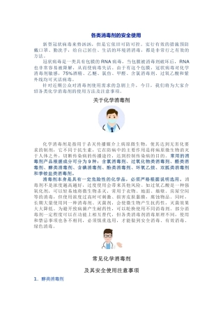 各类消毒剂的安全使用