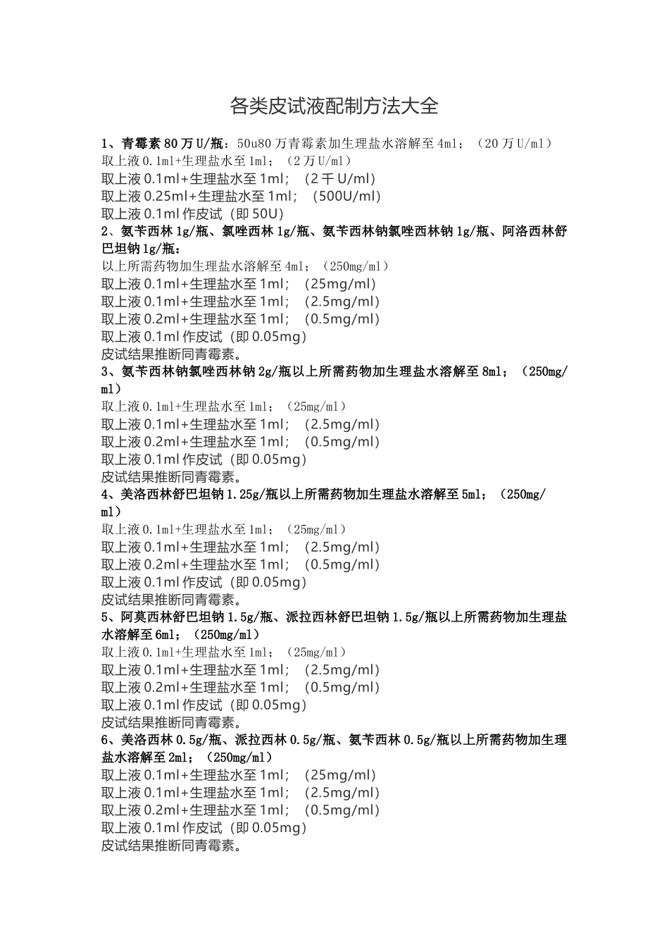各类皮试液配制方法大全_第1页