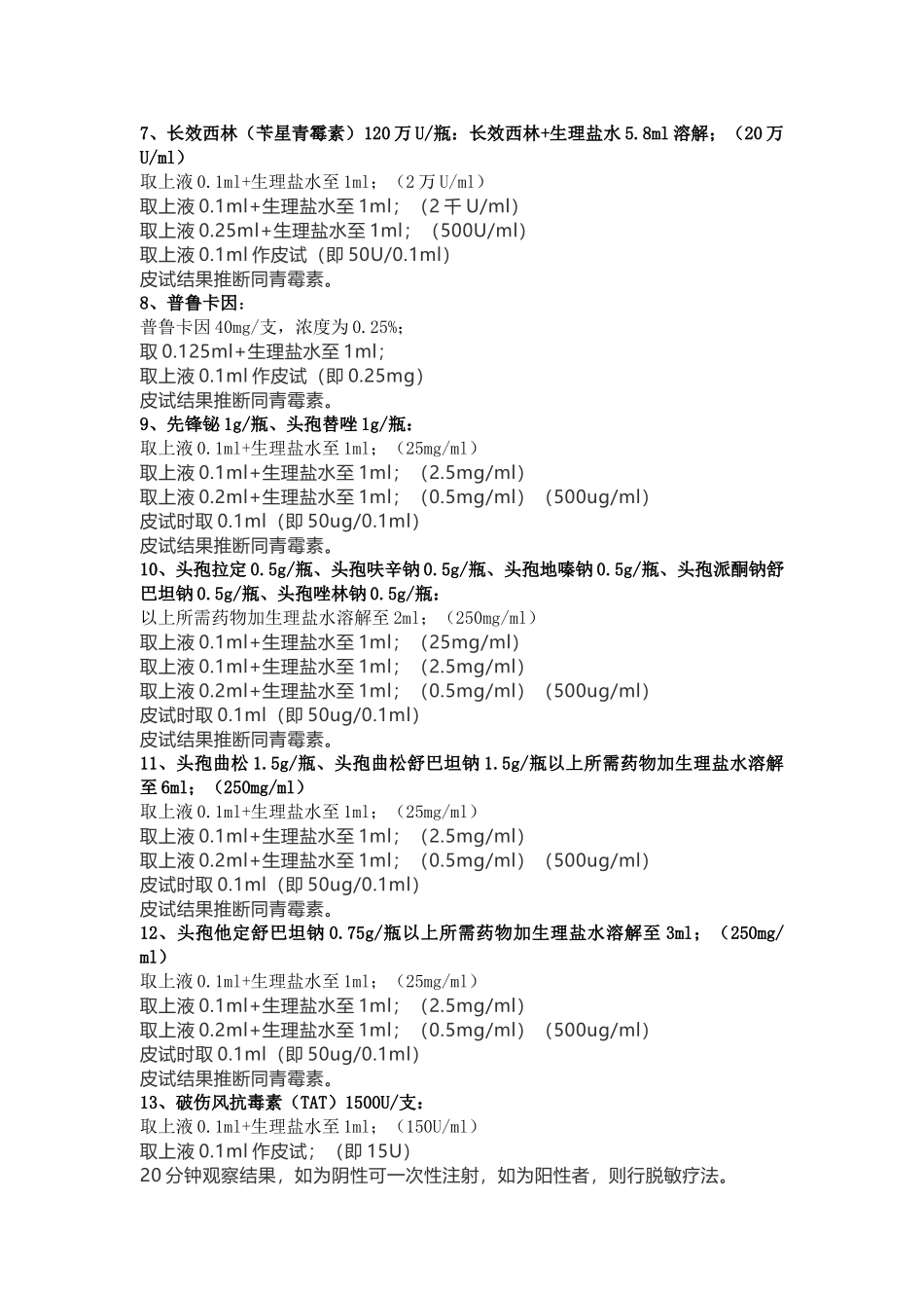 各类皮试液配制方法大全_第2页
