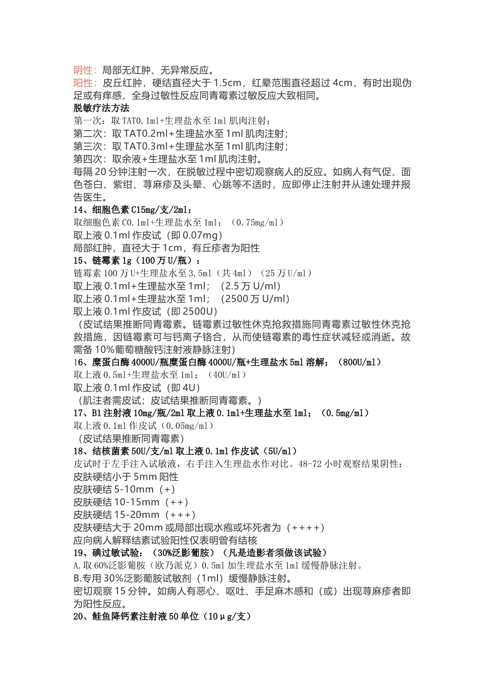 各类皮试液配制方法大全_第3页